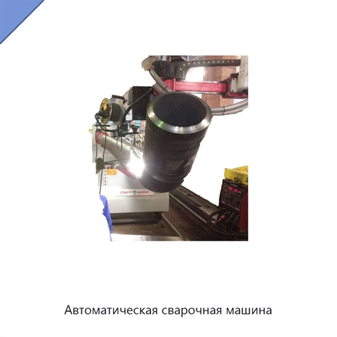 Автоматическая сварочная машина