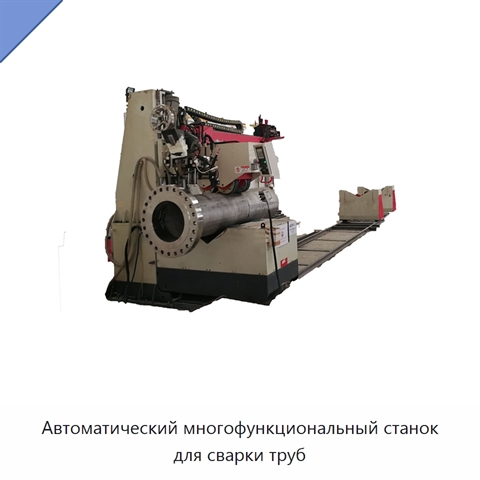 Автоматический многофункциональный станок для сварки труб