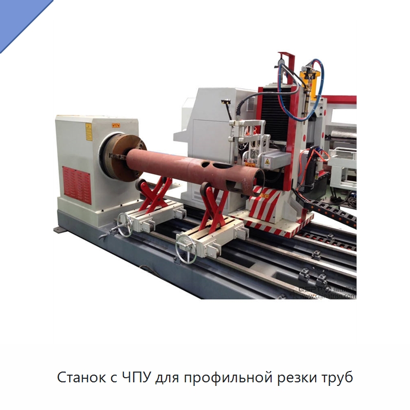 Станок с ЧПУ для профильной резки труб — Специальное оборудование для металлообработки и металлургии