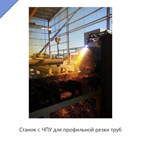 Станок с ЧПУ для профильной резки труб