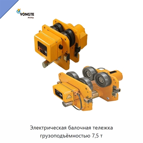 Электрическая балочная тележка грузоподъёмностью 7,5 т