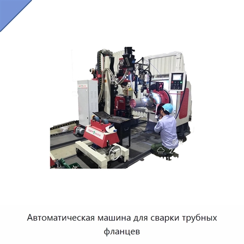 Автоматическая машина для сварки трубных фланцев
