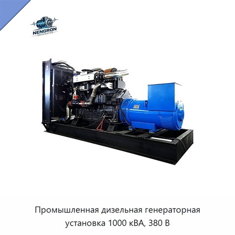 Промышленная дизельная генераторная установка 1000 кВА, 380 В