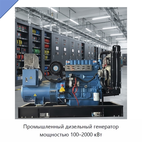 Промышленный дизельный генератор мощностью 100–2000 кВт