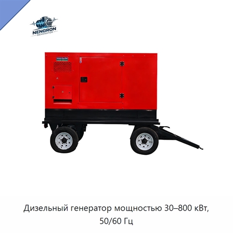 Дизельный генератор мощностью 30–800 кВт, 50/60 Гц