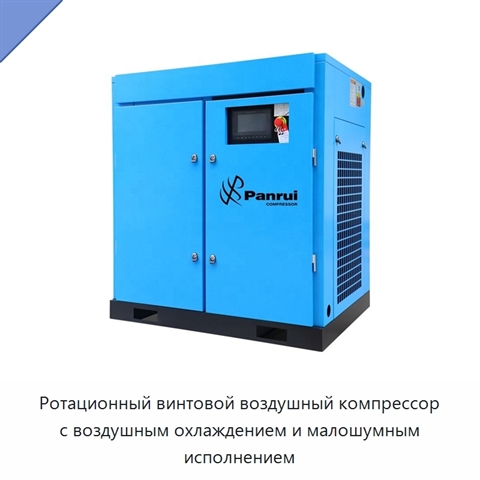Ротационный винтовой воздушный компрессор с воздушным охлаждением и малошумным исполнением