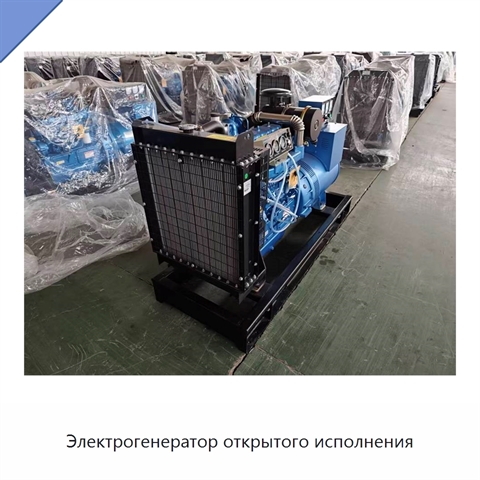 Электрогенератор открытого исполнения