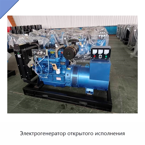 Электрогенератор открытого исполнения