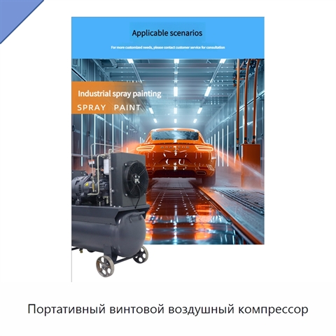 Портативный винтовой воздушный компрессор