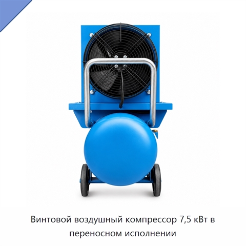 Винтовой воздушный компрессор 7,5 кВт в переносном исполнении