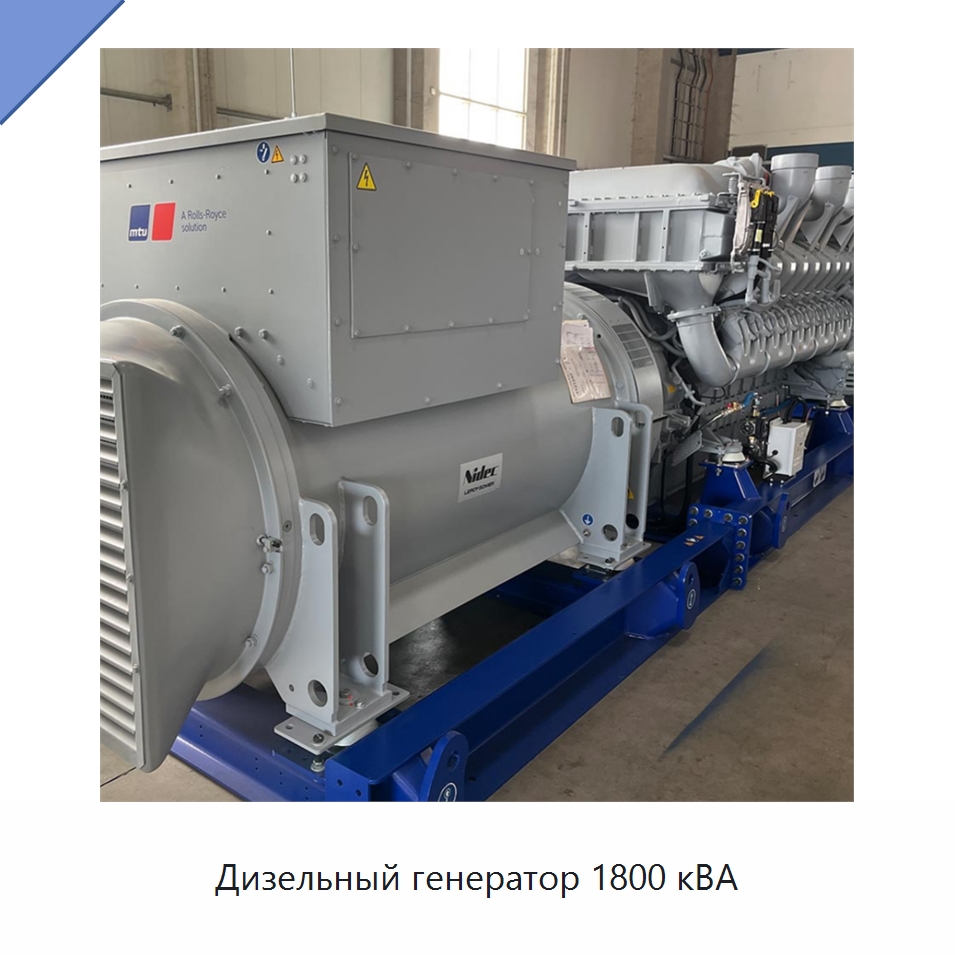 Дизельный генератор 1800 кВА — Дизельные генераторы