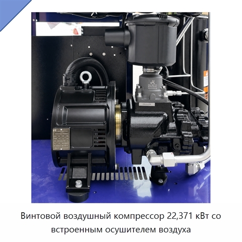 Винтовой воздушный компрессор 22,371 кВт со встроенным осушителем воздуха