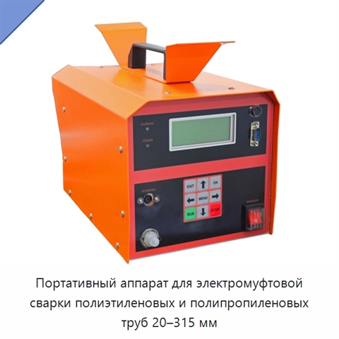 Портативный аппарат для электромуфтовой сварки полиэтиленовых и полипропиленовых труб 20–315 мм