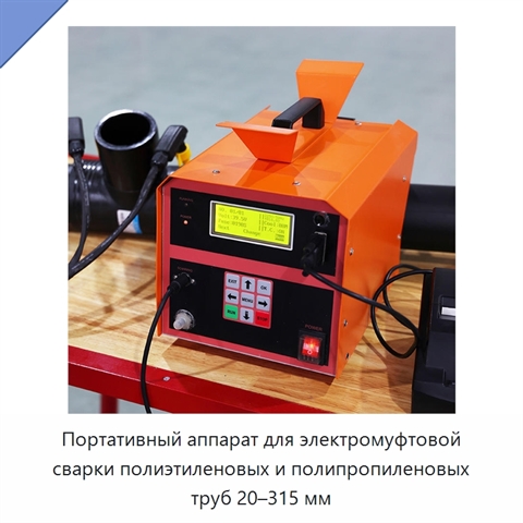 Портативный аппарат для электромуфтовой сварки полиэтиленовых и полипропиленовых труб 20–315 мм