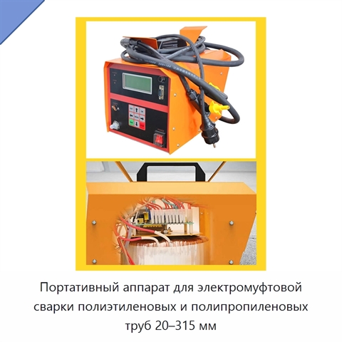 Портативный аппарат для электромуфтовой сварки полиэтиленовых и полипропиленовых труб 20–315 мм