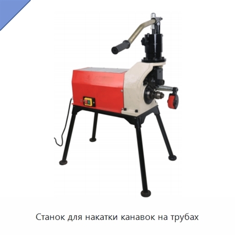 Станок для накатки канавок на трубах