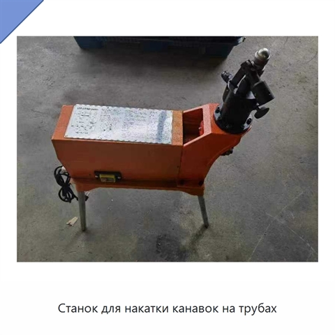Станок для накатки канавок на трубах