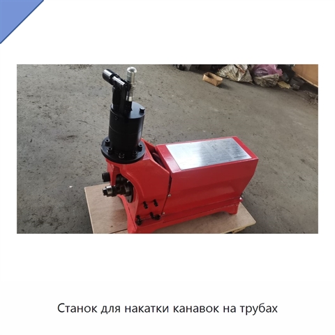 Станок для накатки канавок на трубах