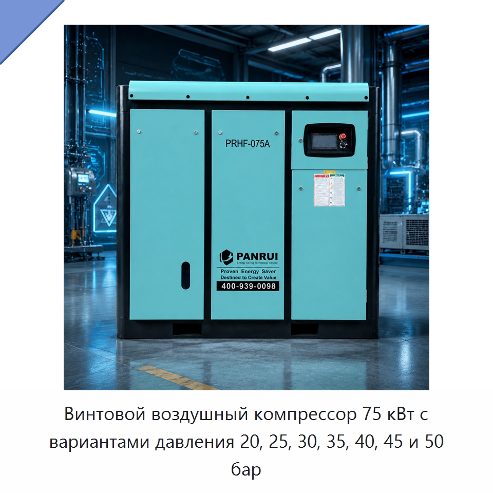 Винтовой воздушный компрессор 75 кВт с вариантами давления 20, 25, 30, 35, 40, 45 и 50 бар — Промышленные компрессоры