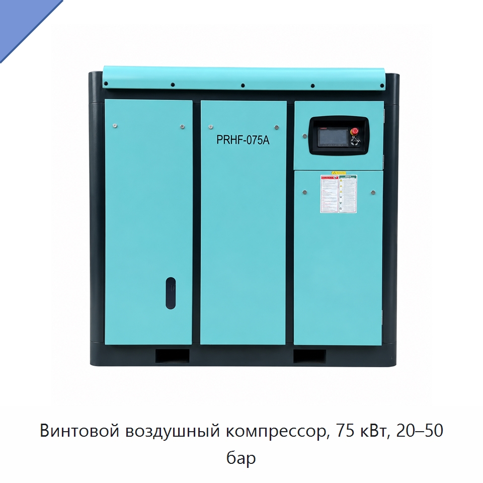 Винтовой воздушный компрессор, 75 кВт, 20–50 бар — Промышленные компрессоры