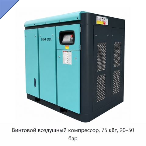 Винтовой воздушный компрессор, 75 кВт, 20–50 бар