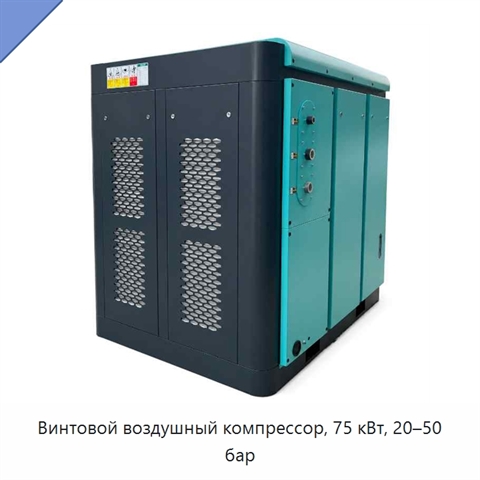 Винтовой воздушный компрессор, 75 кВт, 20–50 бар