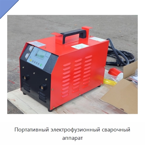 Портативный электрофузионный сварочный аппарат