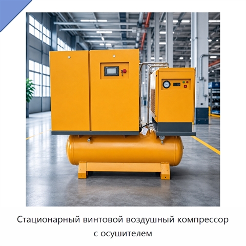 Стационарный винтовой воздушный компрессор с осушителем