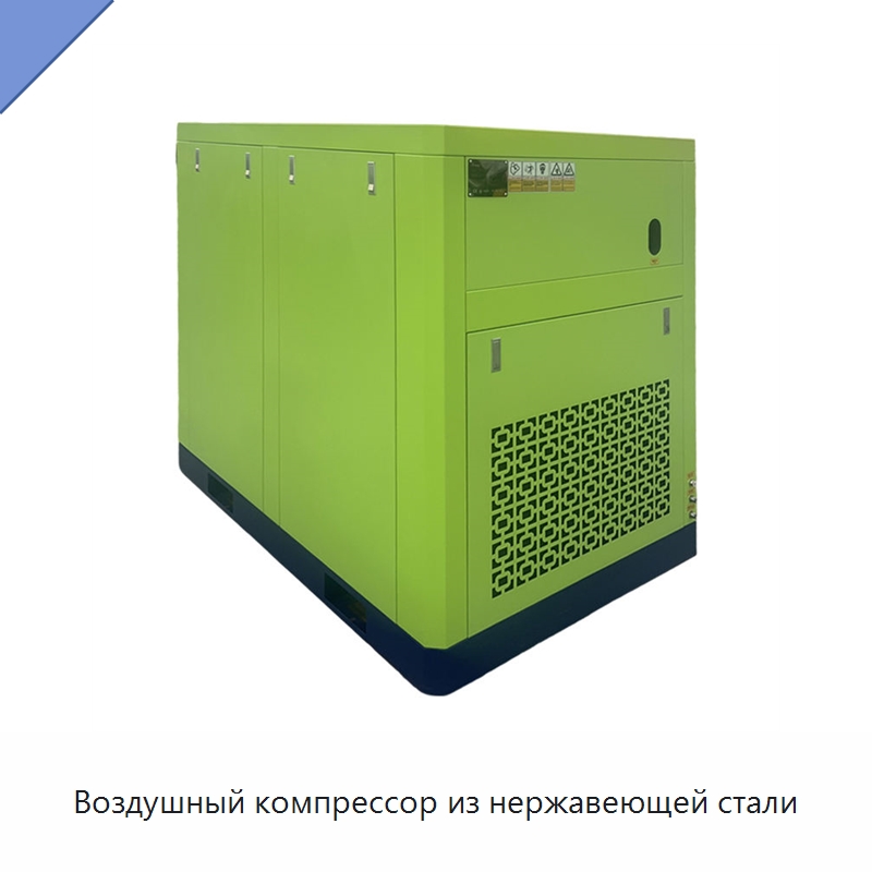Воздушный компрессор из нержавеющей стали — Промышленные компрессоры