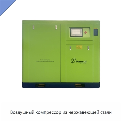 Воздушный компрессор из нержавеющей стали