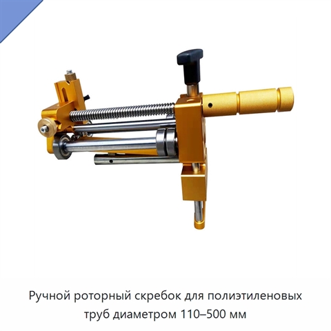 Ручной роторный скребок для полиэтиленовых труб диаметром 110–500 мм