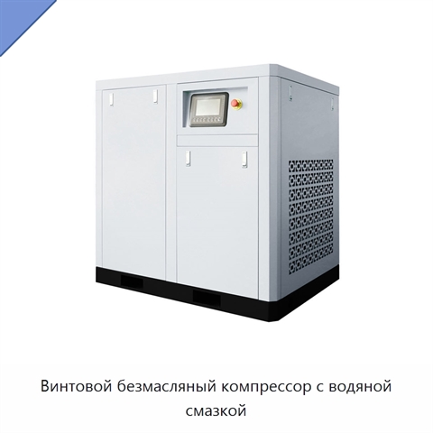 Винтовой безмасляный компрессор с водяной смазкой