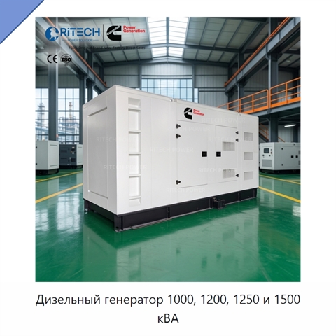 Дизельный генератор 1000, 1200, 1250 и 1500 кВА