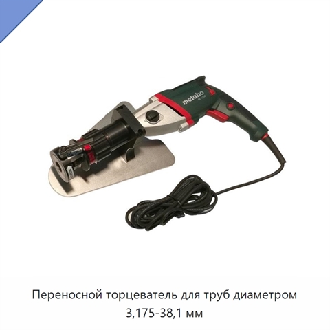 Переносной торцеватель для труб диаметром 3,175-38,1 мм