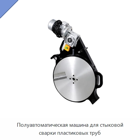 Полуавтоматическая машина для стыковой сварки пластиковых труб