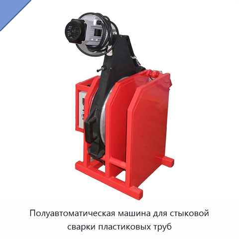 Полуавтоматическая машина для стыковой сварки пластиковых труб