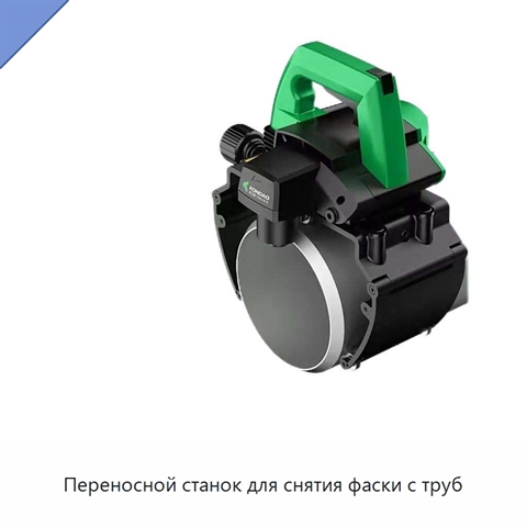 Переносной станок для снятия фаски с труб