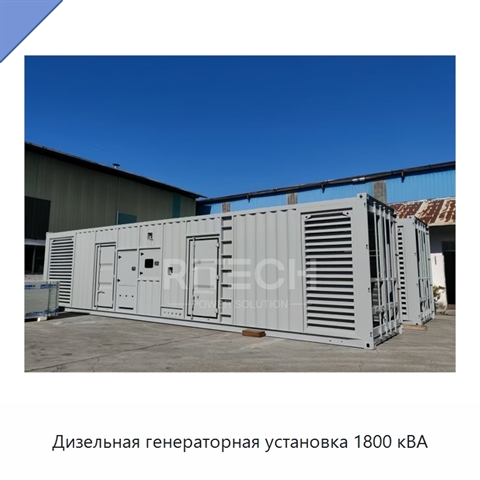 Дизельная генераторная установка 1800 кВА