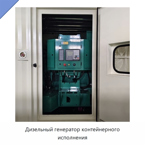 Дизельный генератор контейнерного исполнения