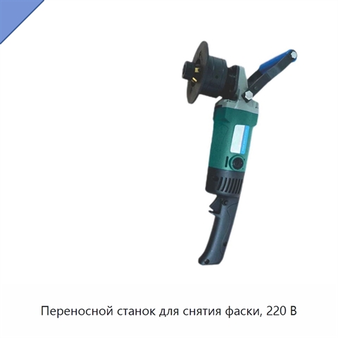 Переносной станок для снятия фаски, 220 В