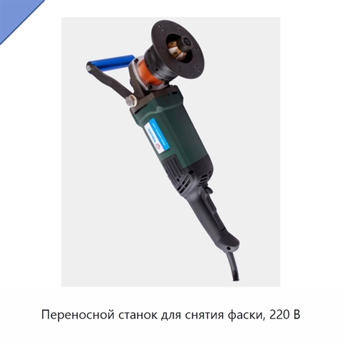 Переносной станок для снятия фаски, 220 В