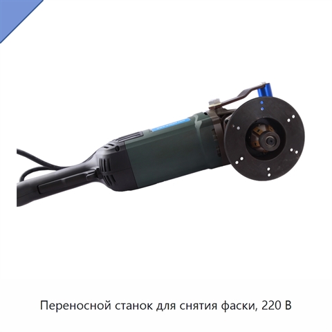 Переносной станок для снятия фаски, 220 В
