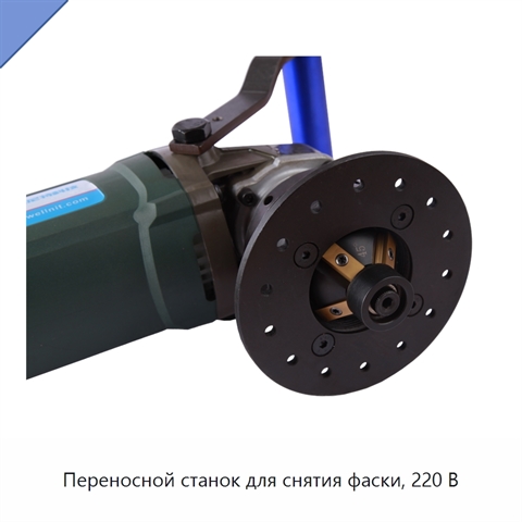 Переносной станок для снятия фаски, 220 В