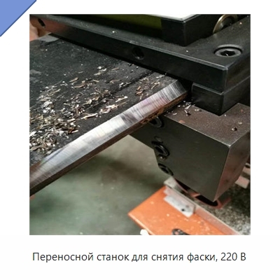 Переносной станок для снятия фаски, 220 В