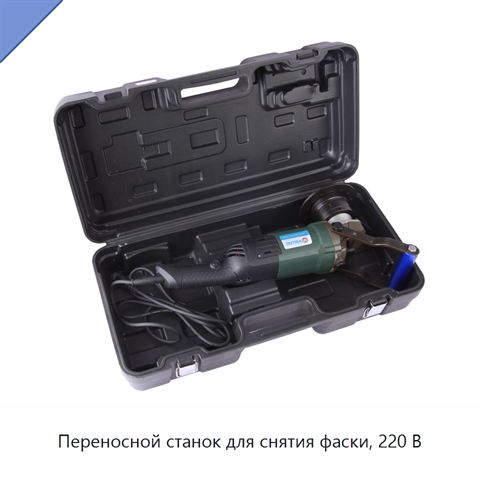 Переносной станок для снятия фаски, 220 В
