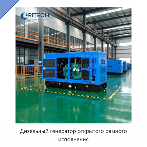 Дизельный генератор открытого рамного исполнения