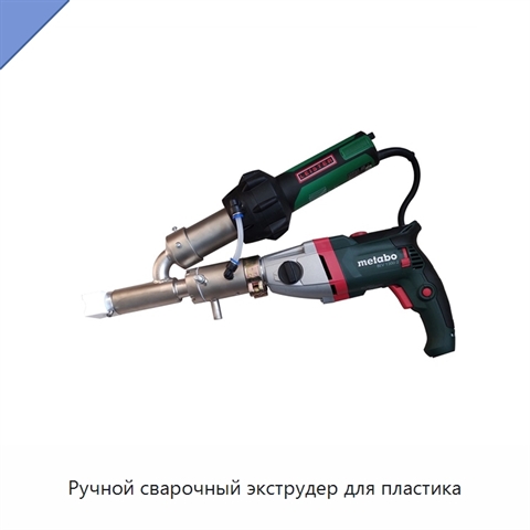 Ручной сварочный экструдер для пластика
