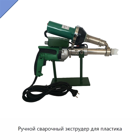 Ручной сварочный экструдер для пластика