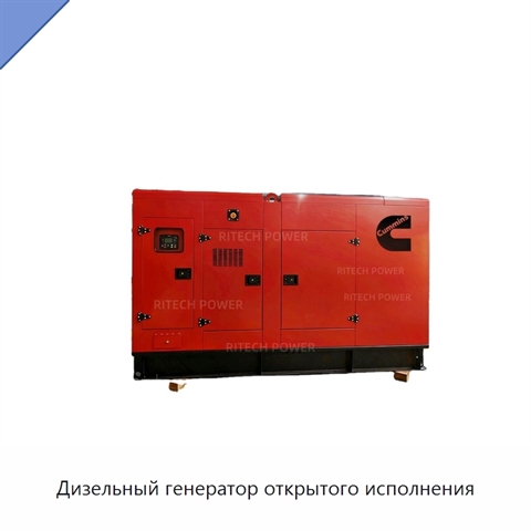 Дизельный генератор открытого исполнения