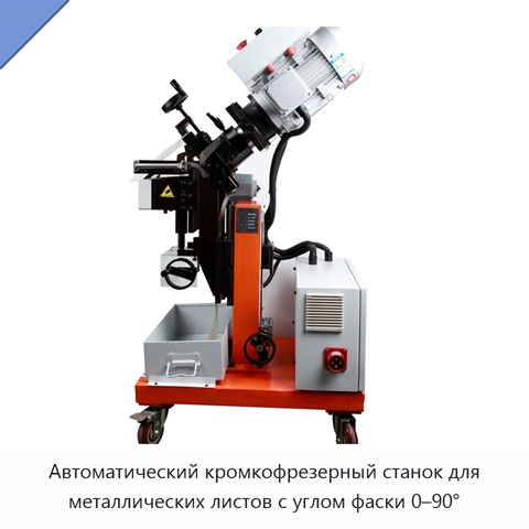 Автоматический кромкофрезерный станок для металлических листов с углом фаски 0–90°